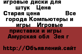 игровые диски для xbox360 36 штук › Цена ­ 2 500 › Старая цена ­ 10 000 - Все города Компьютеры и игры » Игровые приставки и игры   . Амурская обл.,Зея г.